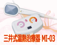 三井式温熱治療器