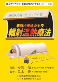 身心健康堂 発行 温熱ドーム 温熱療法 本 