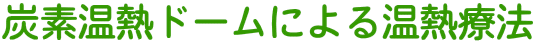 温熱ドームによる温熱療法