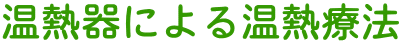 三井式温熱治療器による温熱療法