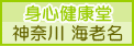 身心健康堂　海老名